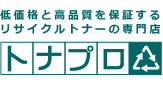 リサイクルトナーの専門店 トナプロ