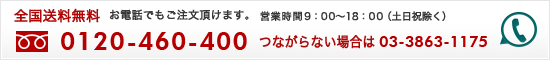 お電話でもご注文頂けます 0120-460-400 繋がらない場合は 03-3863-1175
