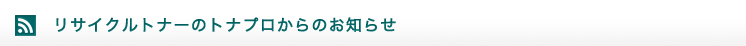 リサイクルトナーのトナプロからのお知らせ
